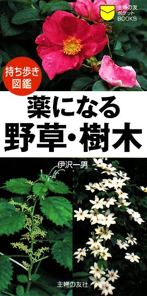 持ち歩き図鑑 薬になる野草・樹木 主婦の友ポケットBOOKS