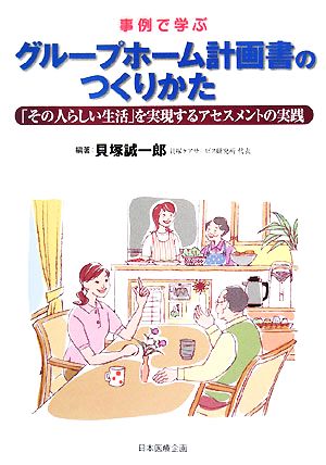 事例で学ぶグループホーム計画書のつくりかた 「その人らしい生活」を実現するアセスメントの実践