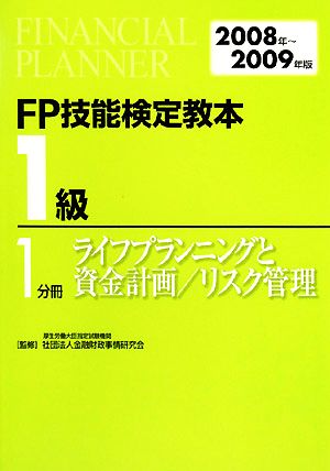 FP技能検定教本 1級 1分冊(2008年～2009年版) ライフプランニングと資金計画/リスク管理