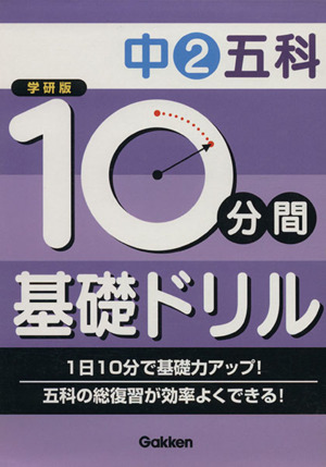 学研版 10分間基礎ドリル 中2五科