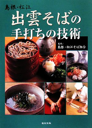 島根・松江 出雲そばの手打ちの技術