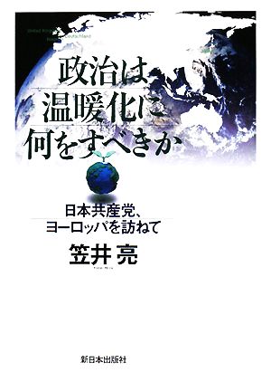 政治は温暖化に何をすべきか 日本共産党、ヨーロッパを訪ねて