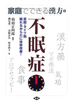 家庭でできる漢方(4) 原因・タイプ別 眠れるからだに体質改善！-不眠症 健康双書