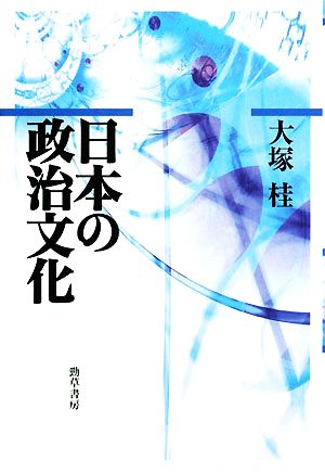 日本の政治文化