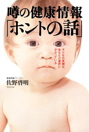 噂の健康情報「ホントの話」 子どもの笑顔は、あなたの選択にかかっている