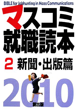 マスコミ就職読本 2010年度版(2) 新聞・出版篇