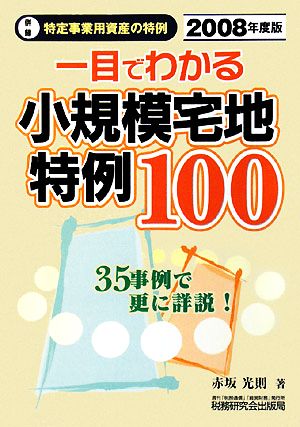 一目でわかる 小規模宅地特例100(2008年度版) 併録 特定事業用資産の特例