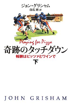 奇跡のタッチダウン(下) 報酬はピッツァとワインで