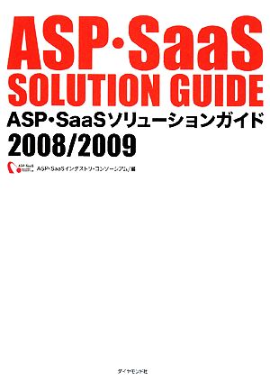 ASP・SaaSソリューションガイド2008/2009