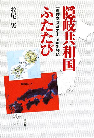 隠岐共和国ふたたび 「隠岐学セミナー」での出会い