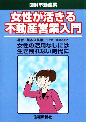 女性が活きる不動産営業入門 図解不動産業