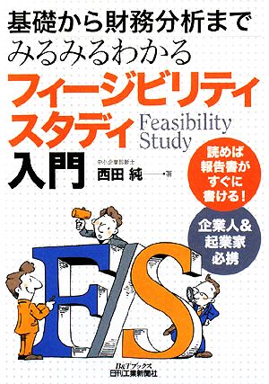 フィージビリティスタディ入門 基礎から財務分析までみるみるわかる B&Tブックス