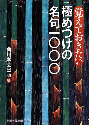 覚えておきたい極めつけの名句一〇〇〇