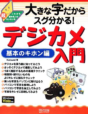 デジカメ入門 基本のキホン編大きな字だからスグ分かる！