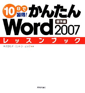 10日で習得！かんたんWord2007レッスンブック 標準編