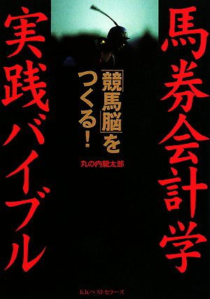 馬券会計学 実践バイブル 「競馬脳」をつくる！