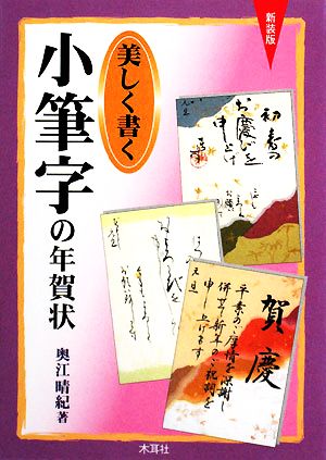 美しく書く小筆字の年賀状