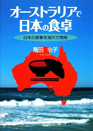 オーストラリアで日本の食卓 日本の食事を海外で実践