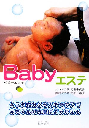 Babyエステ 赤ちゃんの肌がつるつるに！ムラタ式スキンケア