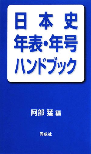 日本史年表・年号ハンドブック