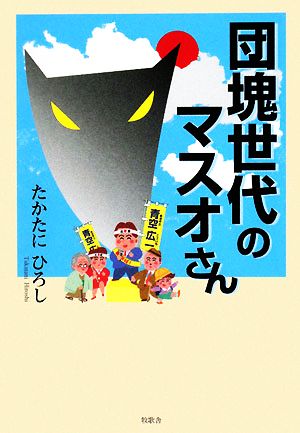 団塊世代のマスオさん