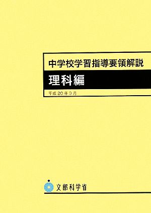 中学校学習指導要領解説 理科編