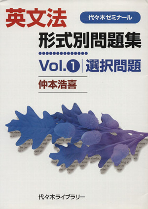 英文法 形式別問題集 選択問題(Vol.1)代々木ゼミナール