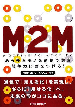 M2M あらゆるモノを通信で繋ぎ競争力に差をつける！