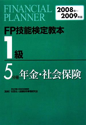 FP技能検定教本 1級 5分冊(2008年～2009年版) 年金・社会保険