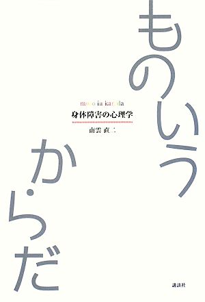 ものいうからだ 身体障害の心理学 介護ライブラリー