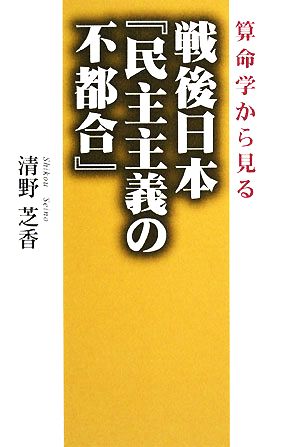 算命学から見る戦後日本『民主主義の不都合』