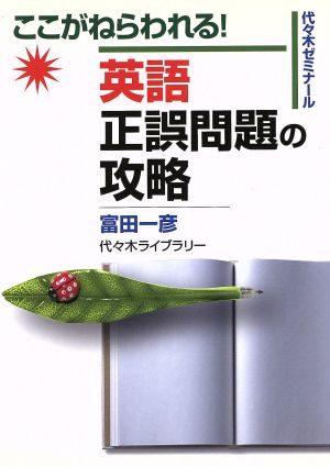 ここがねらわれる！英語正誤問題の攻略 代々木ゼミナール