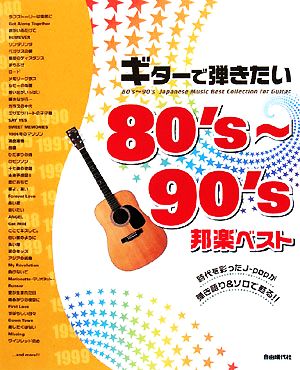 ギターで弾きたい80's～90's邦楽ベスト