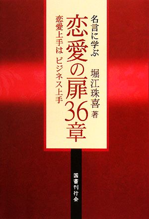 名言に学ぶ恋愛の扉36章 恋愛上手はビジネス上手