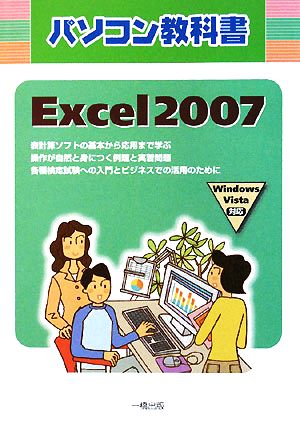 パソコン教科書 Excel 2007 Windows Vista対応