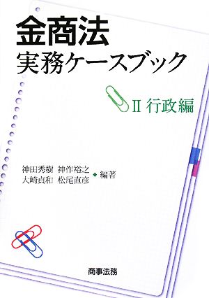 金商法実務ケースブック(2) 行政編