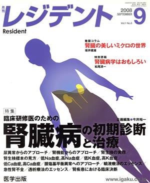 月刊 レジデント 2008年 9月号