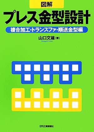 図解 プレス金型設計 複合加工・トランスファ・順送金型編