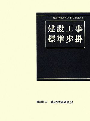 建設工事標準歩掛 改訂45版