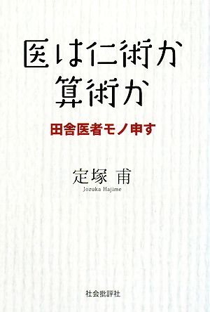 医は仁術か算術か 田舎医者モノ申す