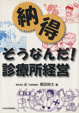 納得 そうなんだ！診療所経営