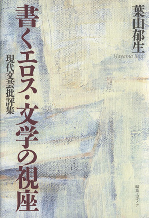 書くエロス・文学の視座 現代文芸批評集