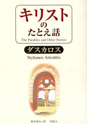 キリストのたとえ話