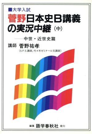 菅野日本史B講義の実況中継(中) 中世・近世史篇