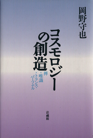 コスモロジーの創造 禅・唯識・トランスパーソナル
