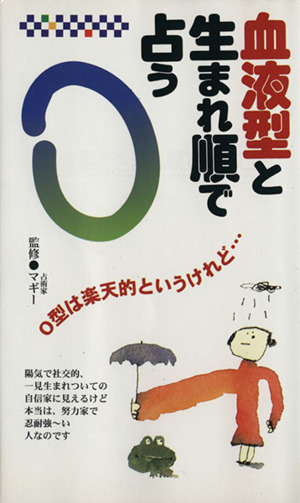 血液型と生まれ順で占う O