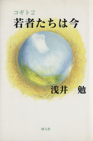 若者たちは今 コギト2