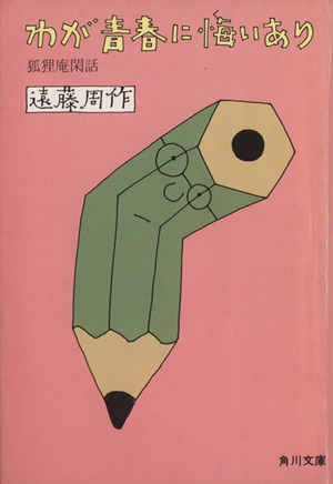 わが青春に悔いあり 角川文庫