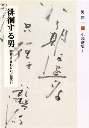 小説選集Ⅰ 徘徊する男 昭和エロスえれじい/福笑い