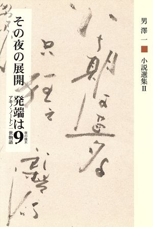 小説選集Ⅱ その夜の展開 発端は9